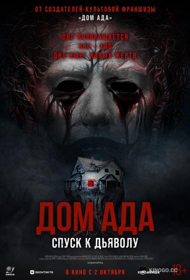 Дом ада. Спуск к дьяволу