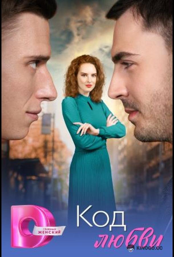 Код любви