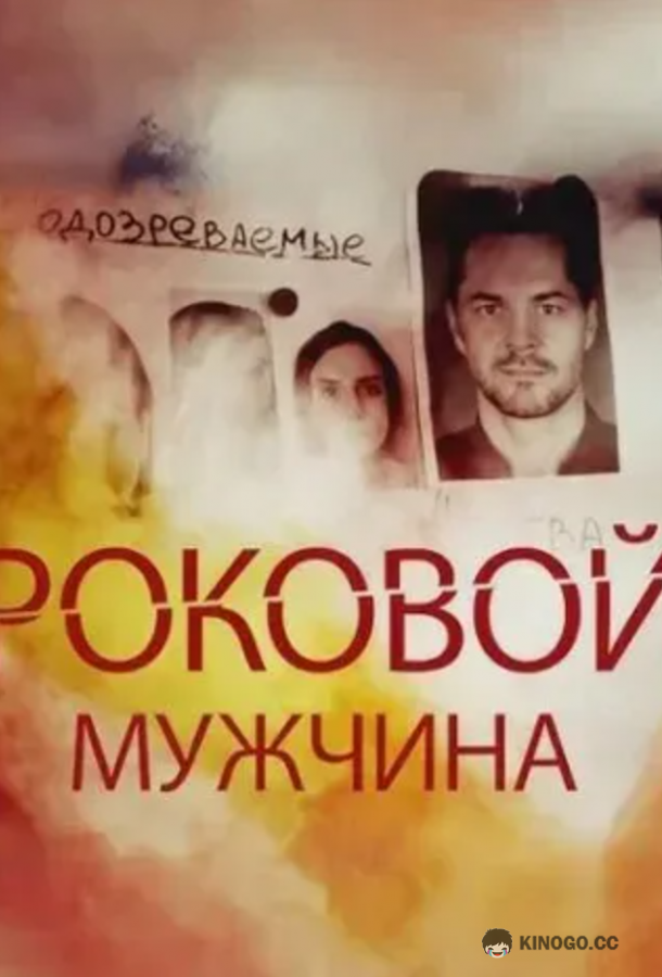 Роковой мужчина