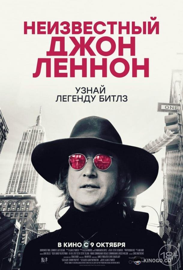 Неизвестный Джон Леннон (2025) 