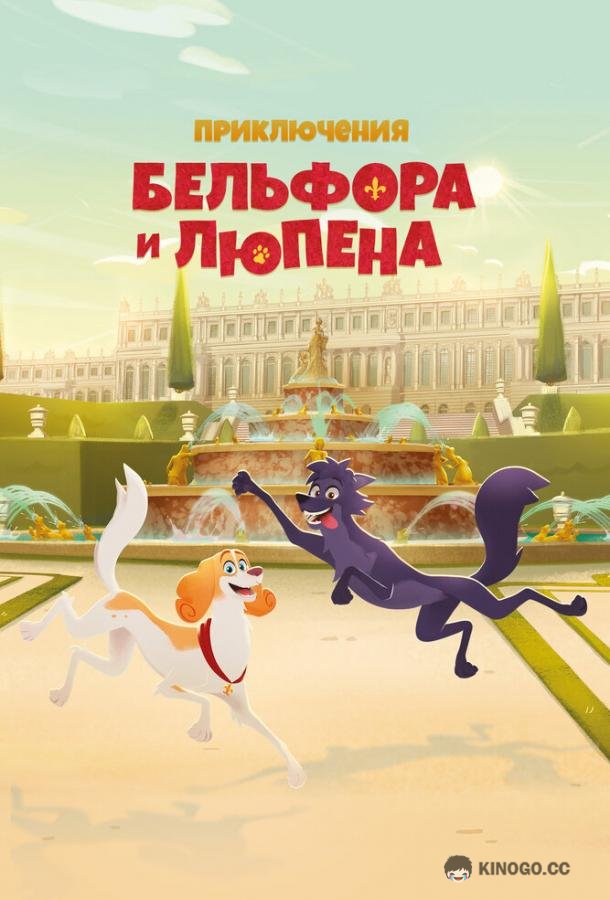 Приключения Бельфора и Люпена (2025) 1 сезон 26 серия