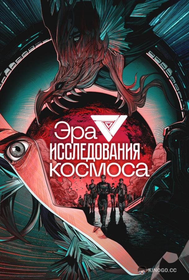 Эра исследования космоса (2024) 1 сезон 12 серия