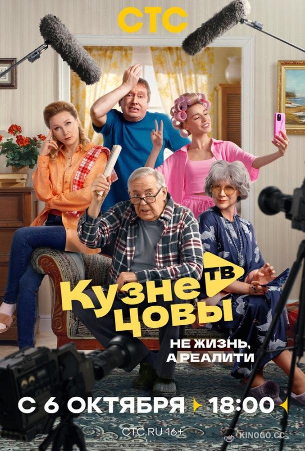 Кузнецовы ТВ (2025) 1 сезон 16 серия