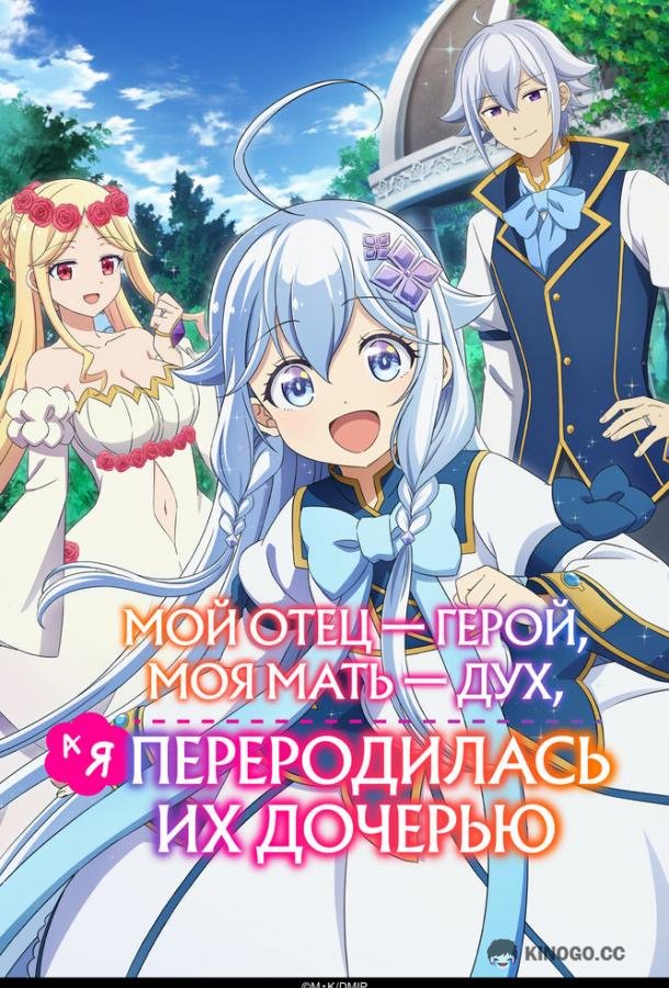 Мой отец — герой, моя мать — дух, а я переродилась их дочерью (2025) 1 сезон 12 серия