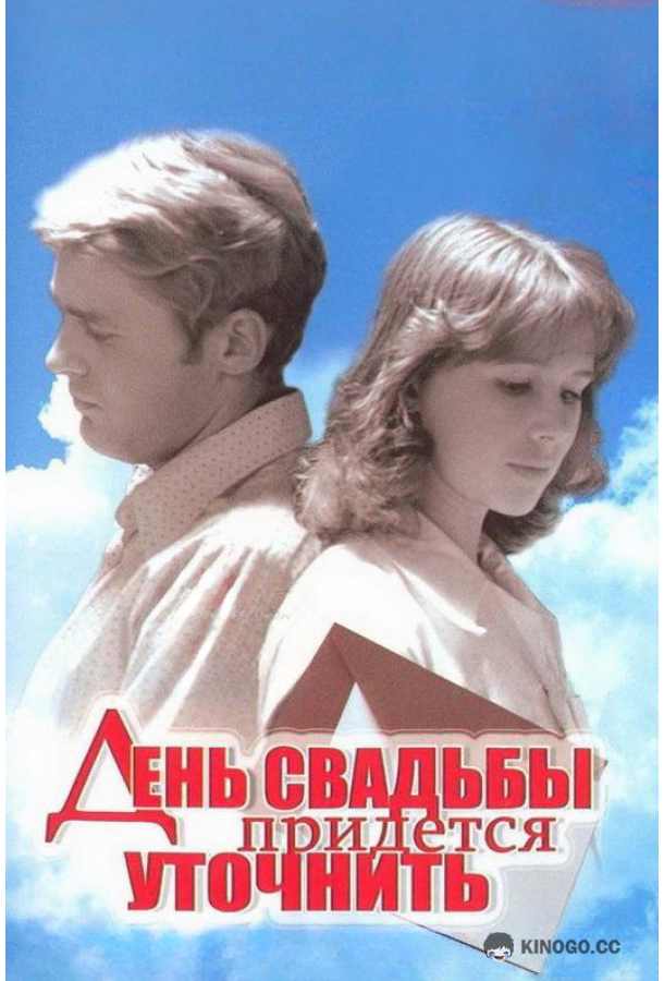 День свадьбы придется уточнить (1979) 