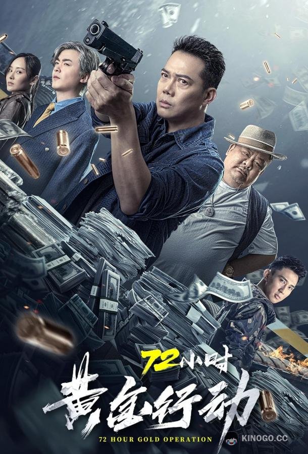 Операция: Золотые 72 часа (2023) 