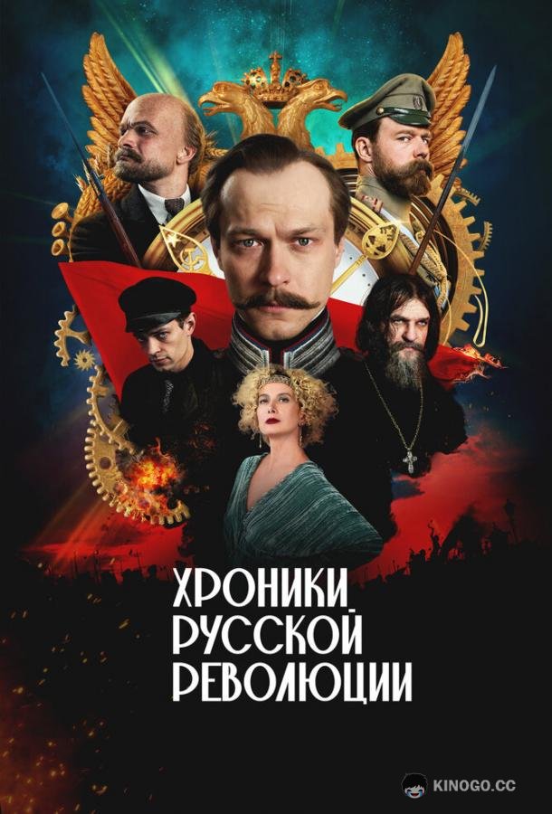 Хроники русской революции