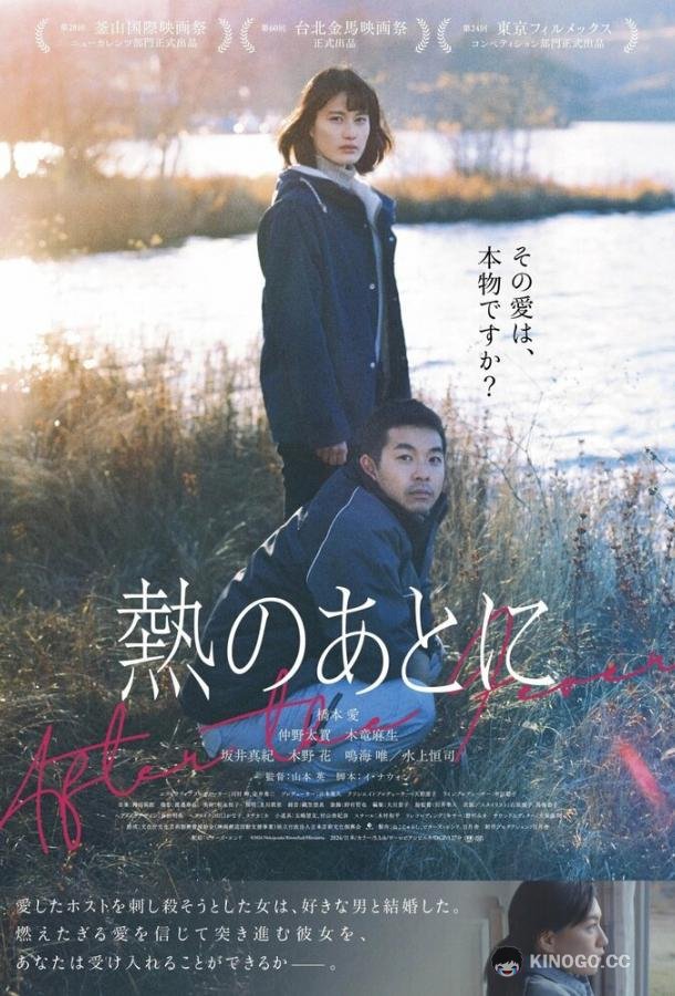 После лихорадки (2023) 