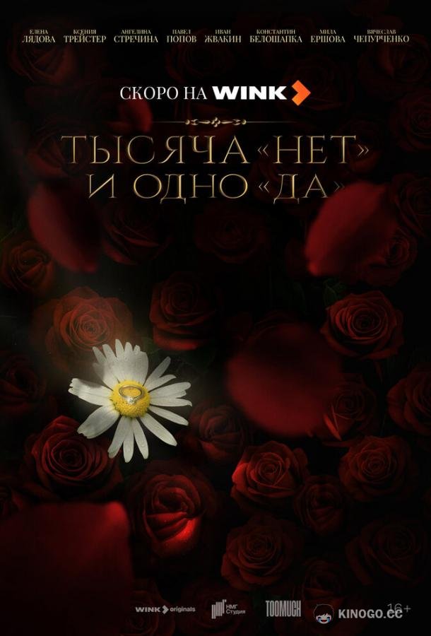 Тысяча «нет» и одно «да» (2025) 1 сезон 8 серия
