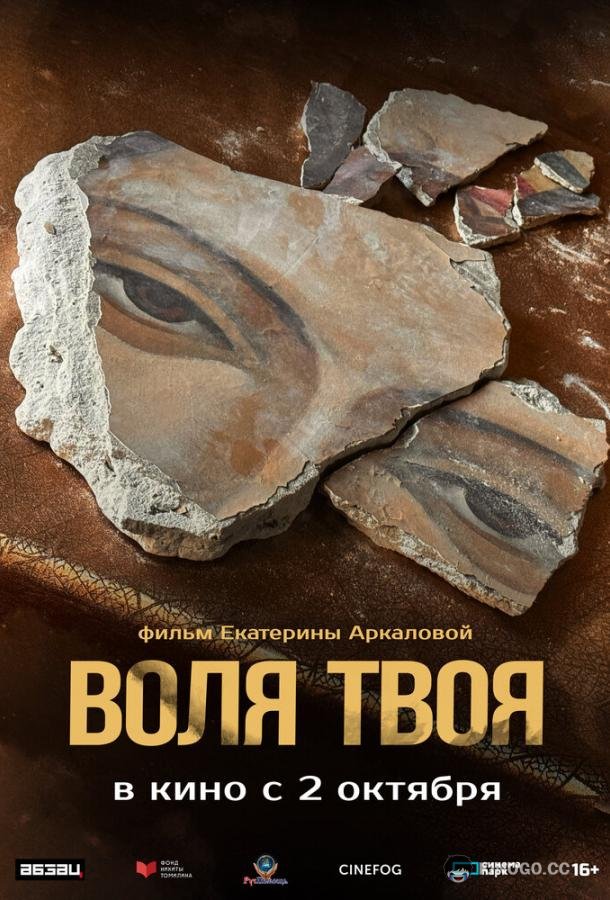 Воля твоя (2025) 