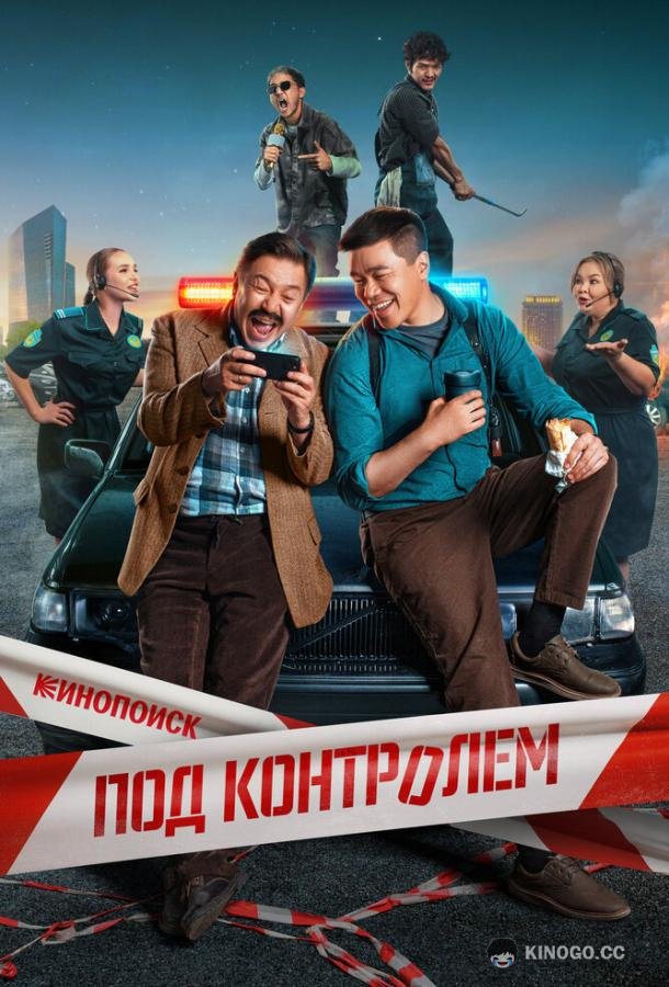 Под контролем