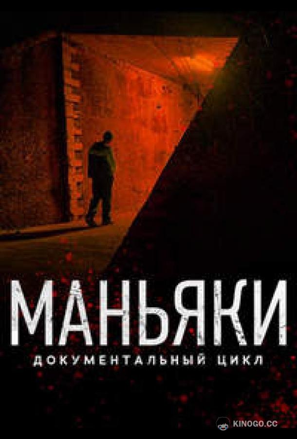 Маньяки (2020) 1 сезон 9 серия