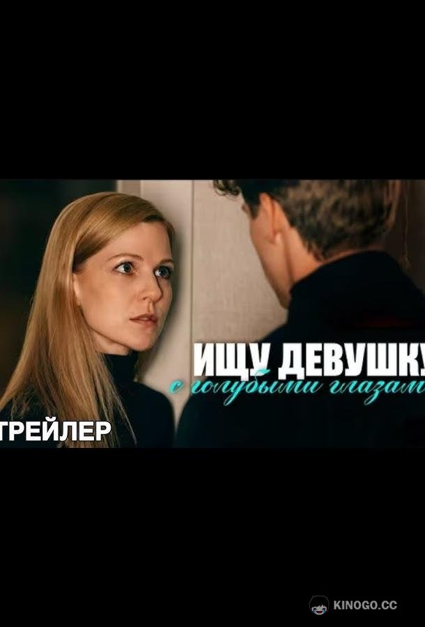 Ищу девушку с голубыми глазами (2025) 1 сезон 2 серия