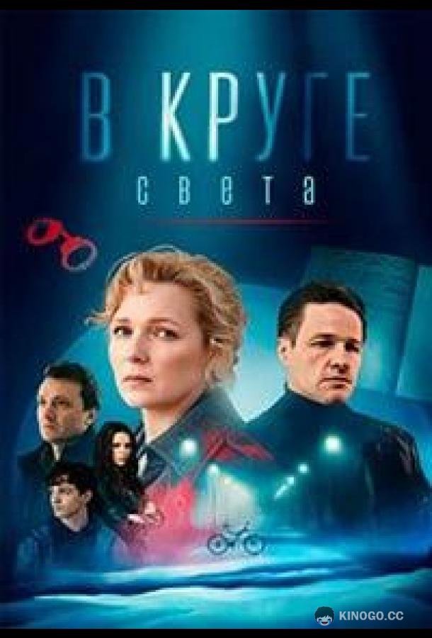 В круге света (2025) 1 сезон 4 серия