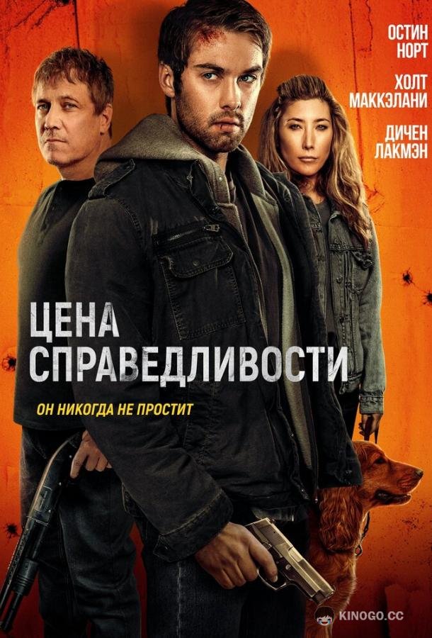 Цена справедливости