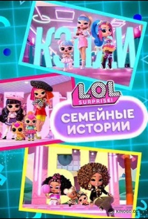 L.O.L. Surprise! Семья (2025) 1 сезон 8 серия