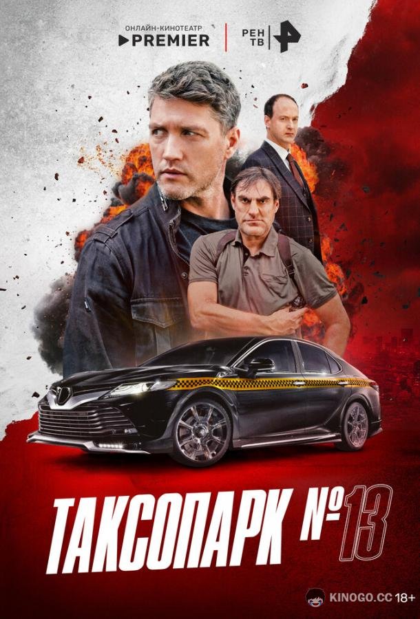 Таксопарк № 13 (2025) 1 сезон 8 серия