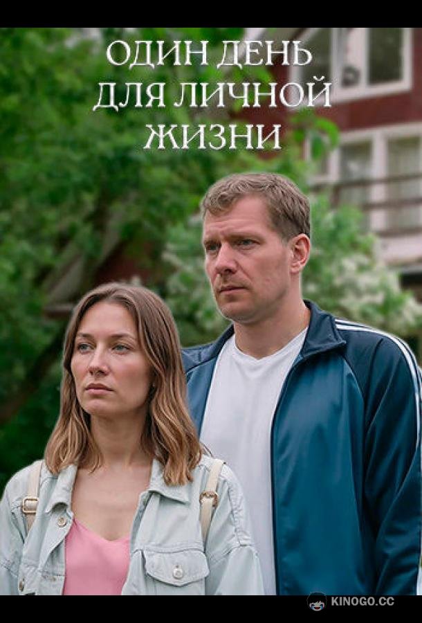 Один день для личной жизни