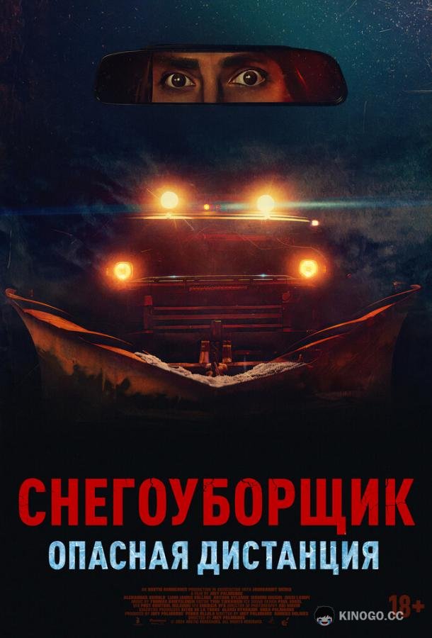 Снегоуборщик. Опасная дистанция (2024) 