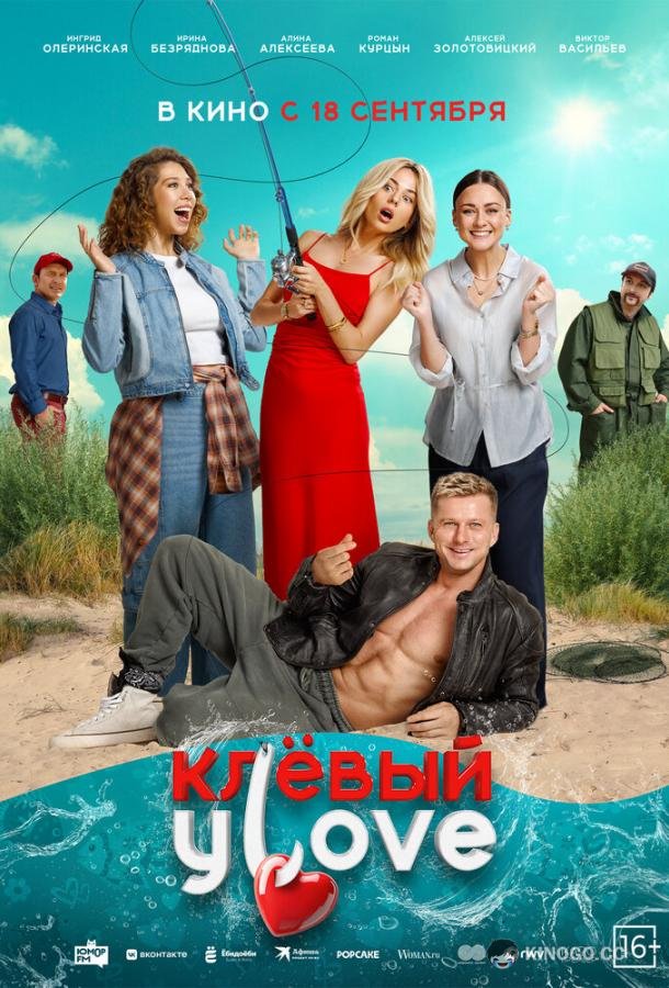 Клёвый УLove (2025) 
