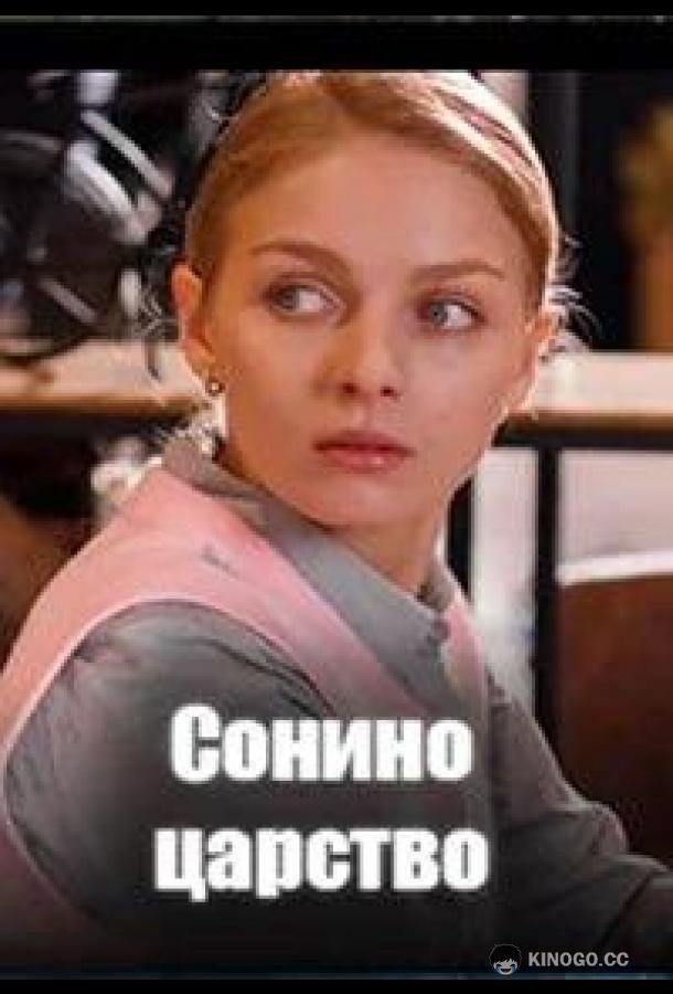 Сонино царство