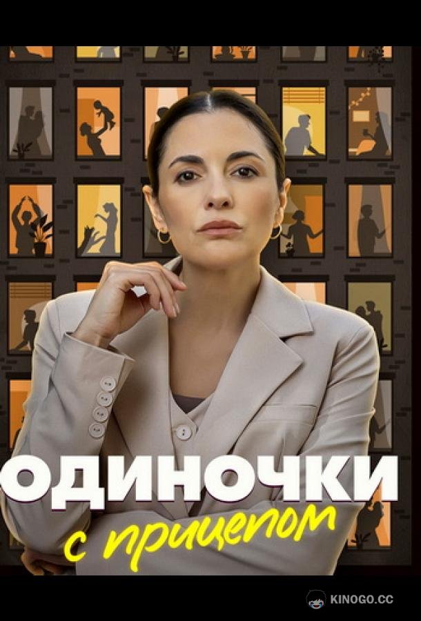 Одиночки с прицепом (2025) 1 сезон 4 серия