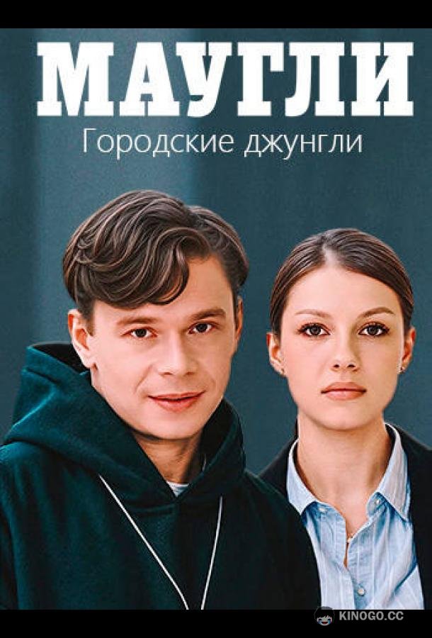 Маугли. Городские джунгли