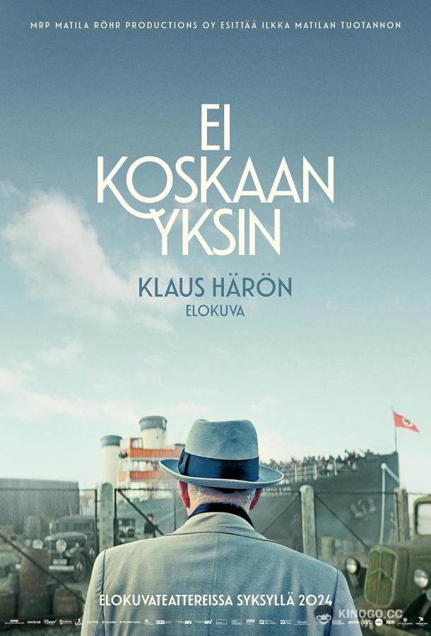 Никогда не один