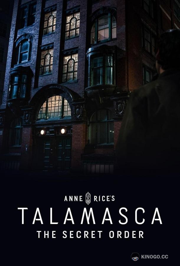 Таламаска: Тайный орден