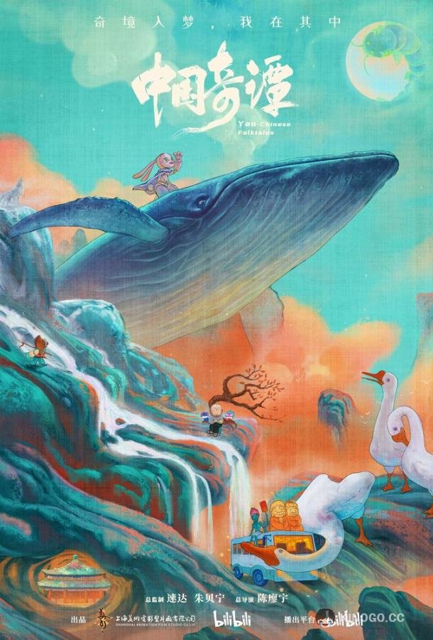 Китайский фольклор (2023) 1 сезон 8 серия