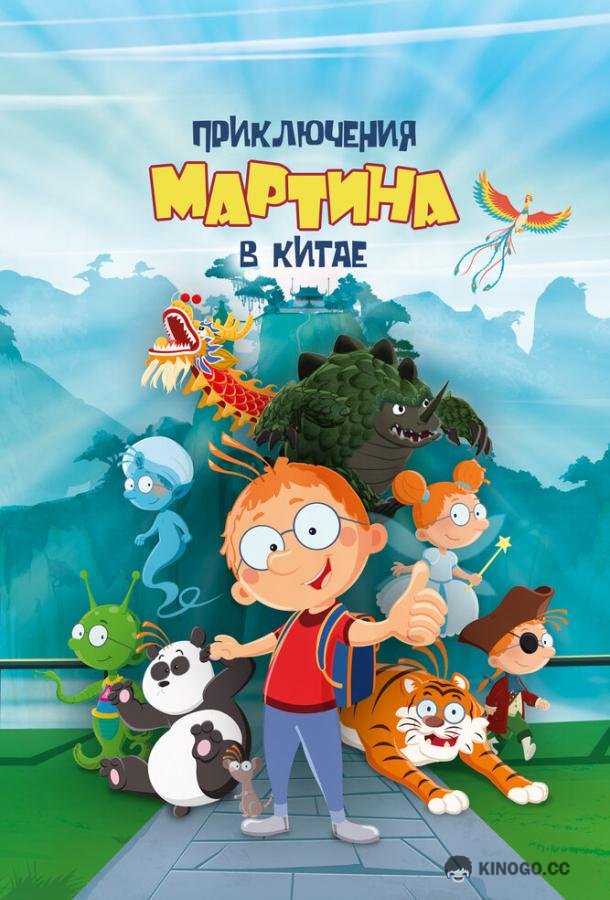 Приключения Мартина в Китае (2023) 