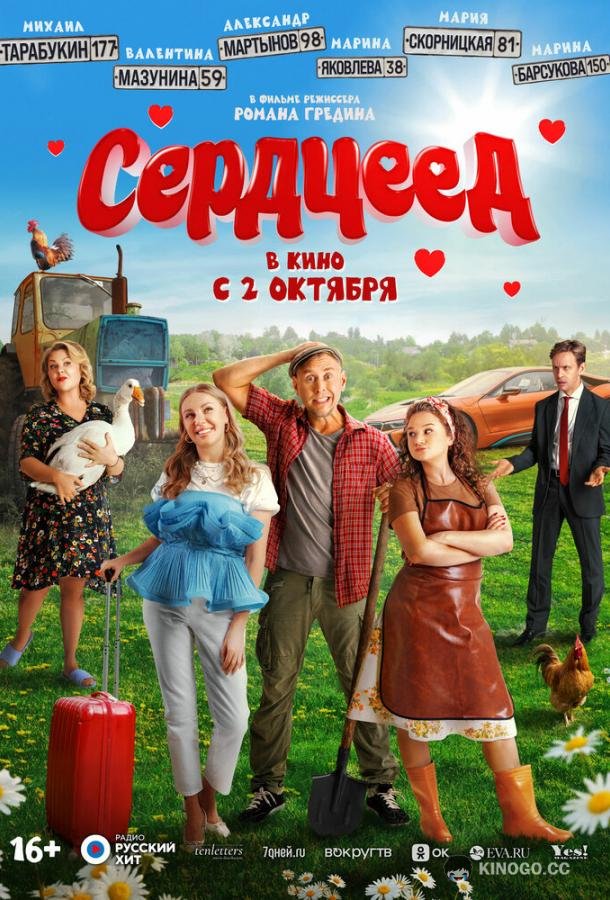 Сердцеед