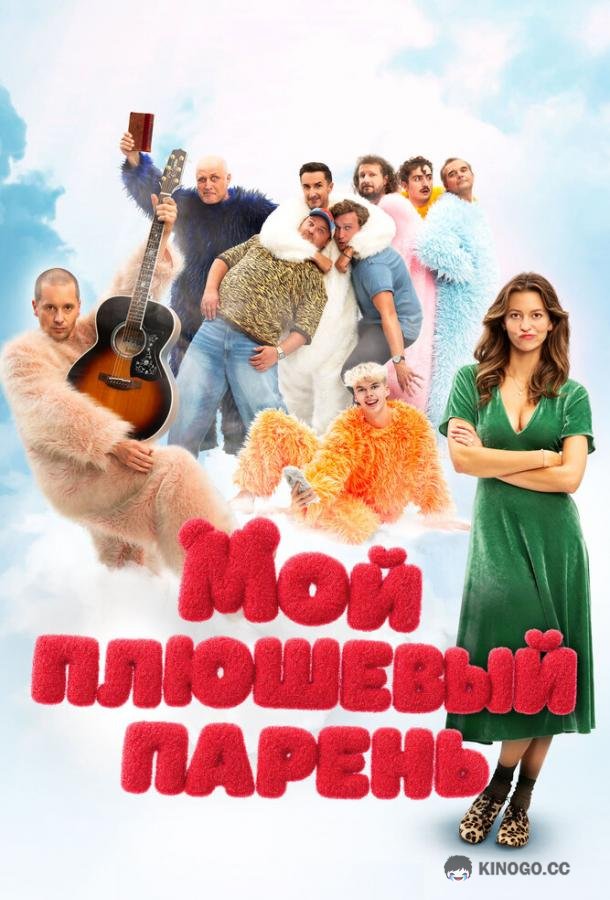 Мой плюшевый парень