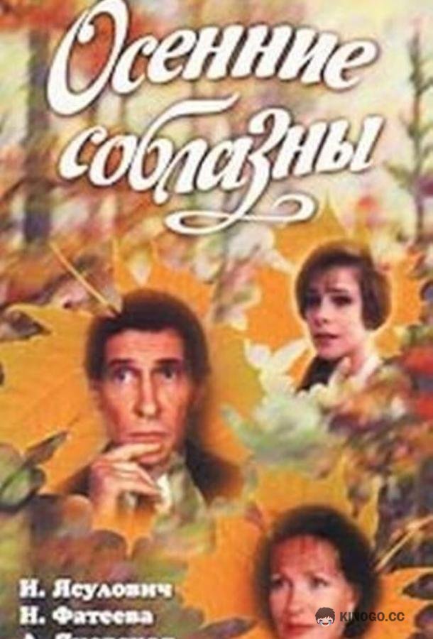 Осенние соблазны