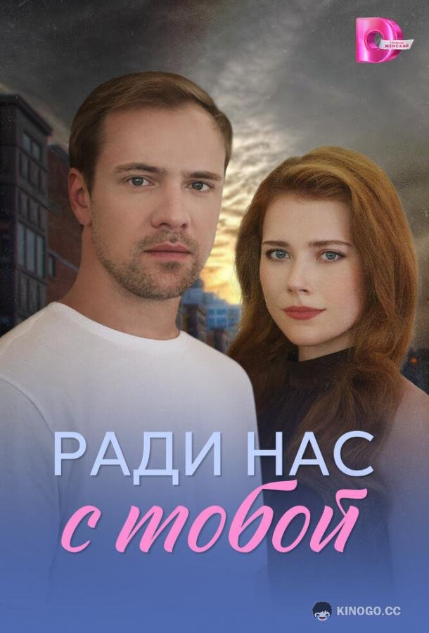 Ради нас с тобой (2025) 1 сезон 4 серия