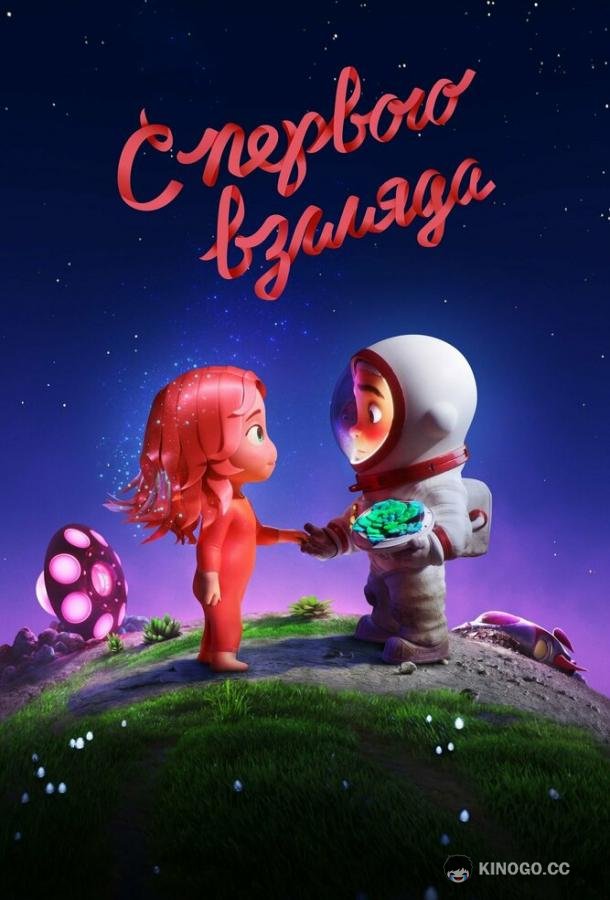 С первого взгляда (2021) 