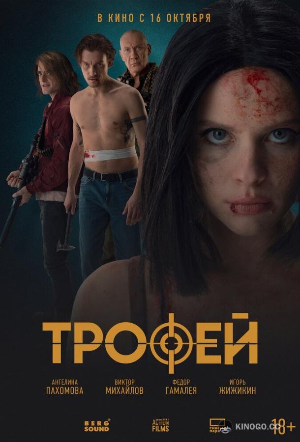 Трофей