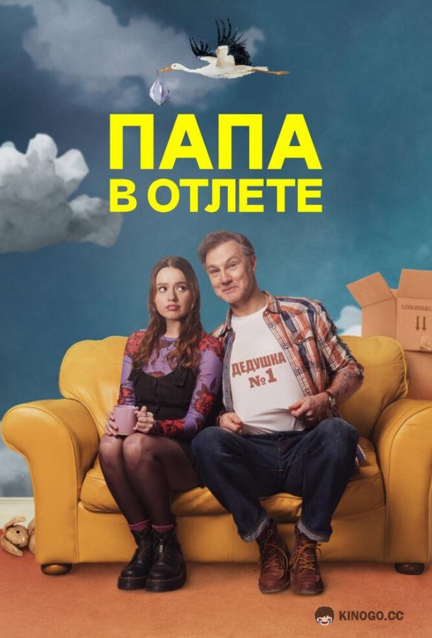 Папа в отлёте / Проблемный папаша (2024) 2 сезон 6 серия