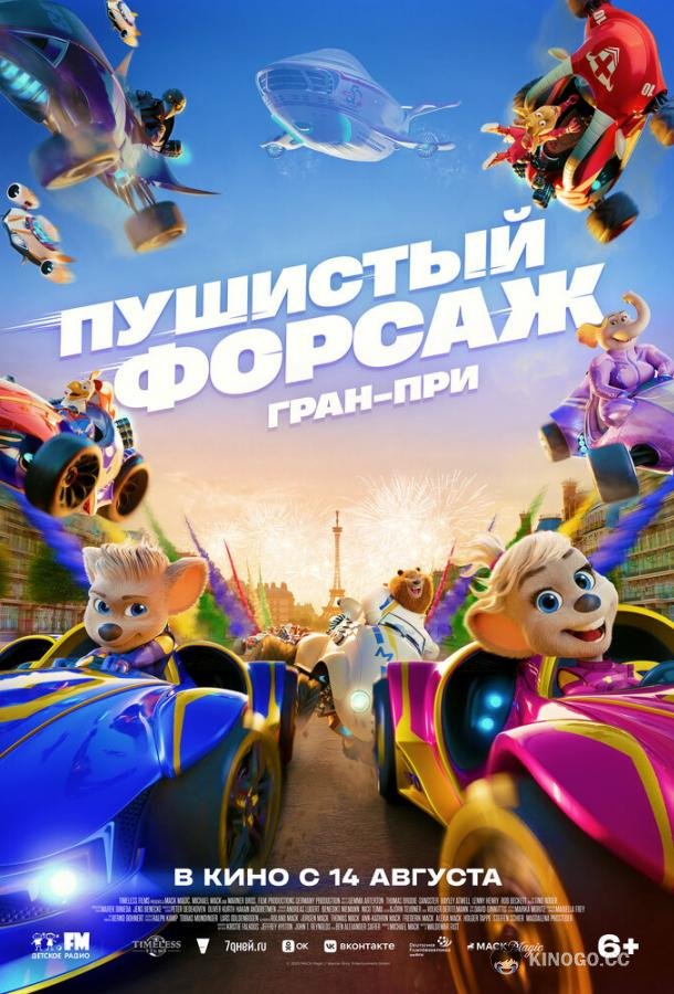 Пушистый форсаж: Гран-при (2025) 