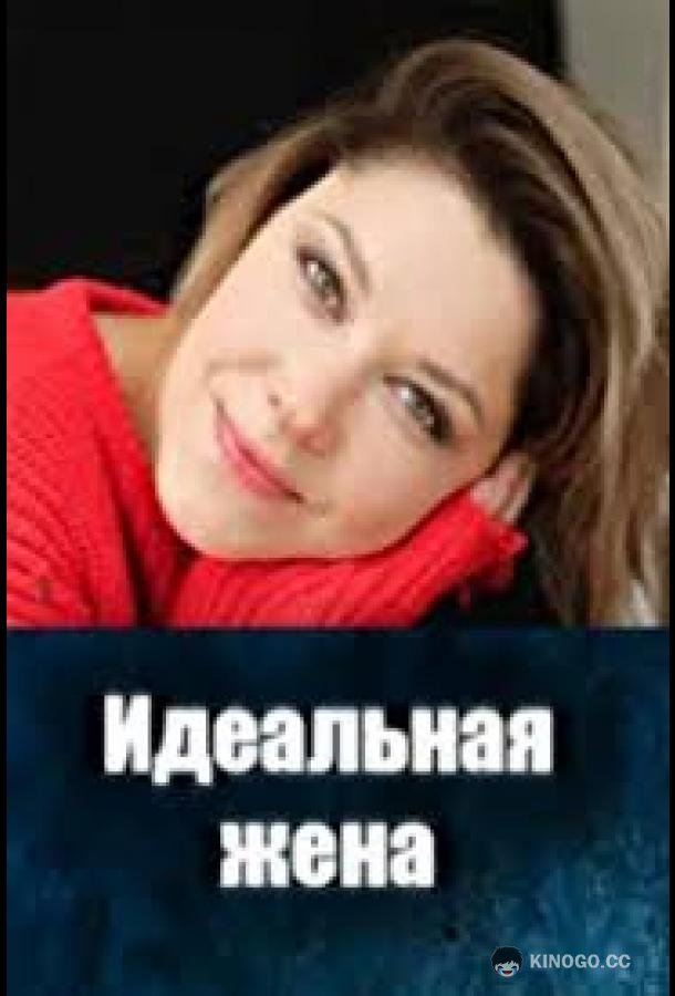 Идеальная жена (2025) 1 сезон 2 серия