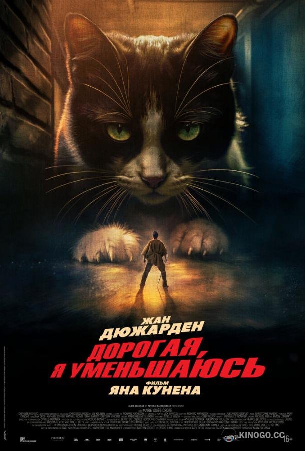 Дорогая, я уменьшаюсь