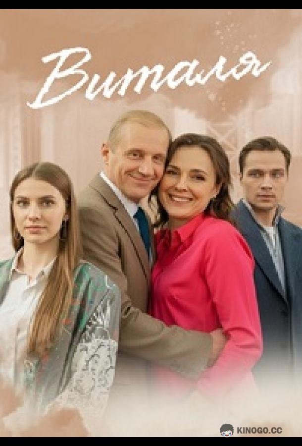 Виталя