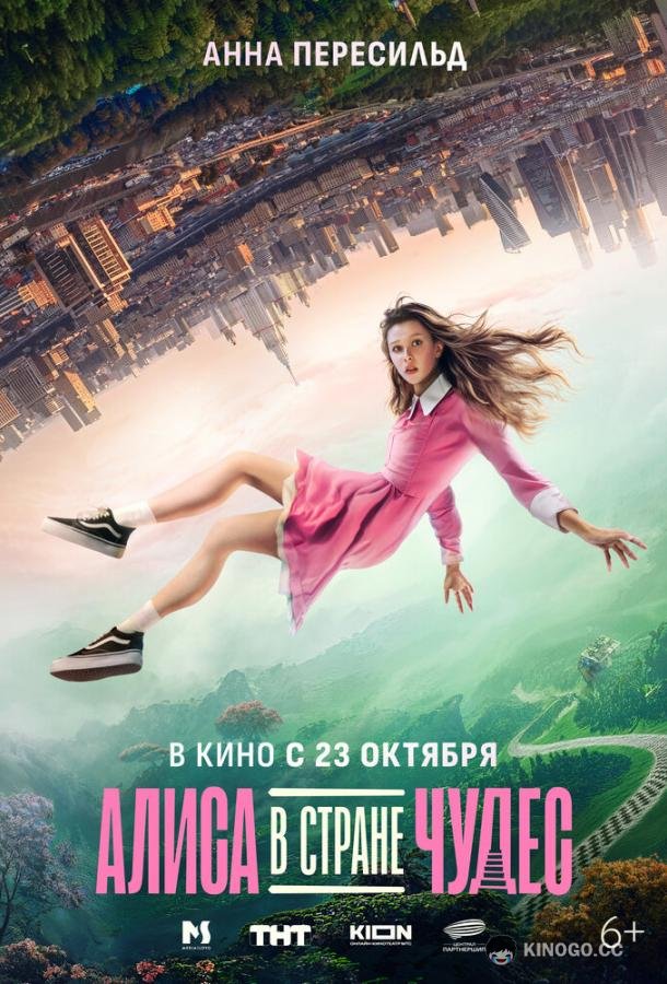 Алиса в Стране Чудес (2025) 
