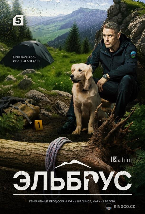 Эльбрус (2025) 2 сезон 8 серия