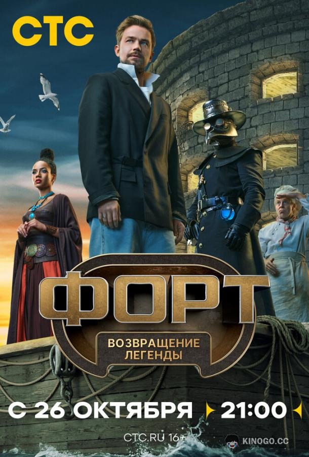 Форт. Возвращение легенды (2025) 1 сезон 11 серия