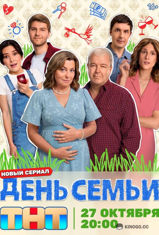 День семьи