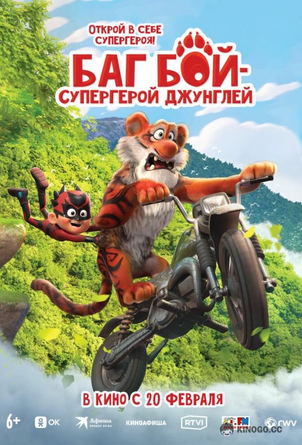 Баг Бой – супергерой джунглей (2023) 