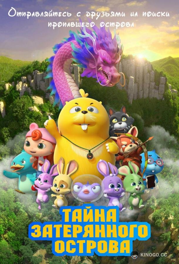 Тайна затерянного острова (2023) 