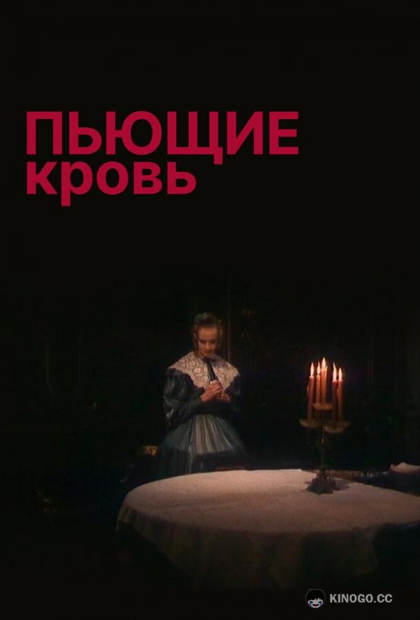Пьющие кровь (1991) 