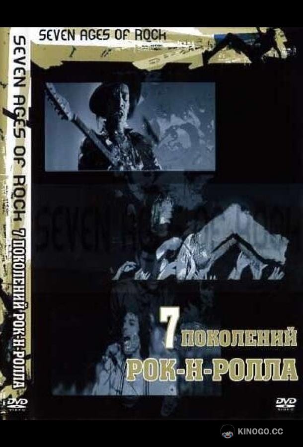 Семь поколений рок-н-ролла (2007) 1 сезон 7 серия